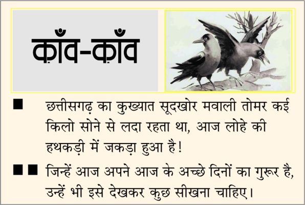 दैनिक 'छत्तीसगढ़' का काँव-काँव, 09 नवंबर 2025