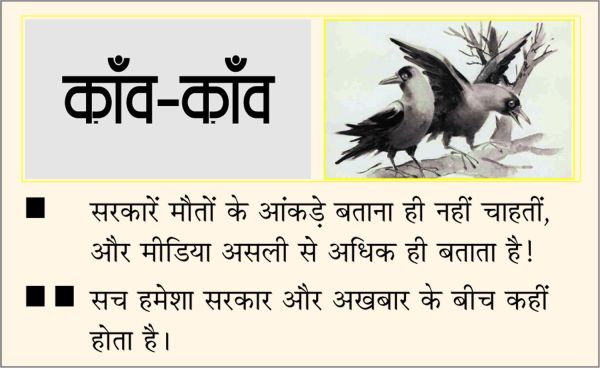 दैनिक 'छत्तीसगढ़' का काँव-काँव, 12 नवंबर 2025
