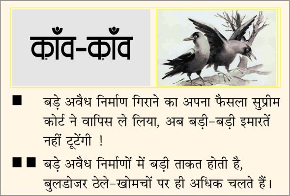 दैनिक 'छत्तीसगढ़' का काँव-काँव, 23 नवंबर 2025