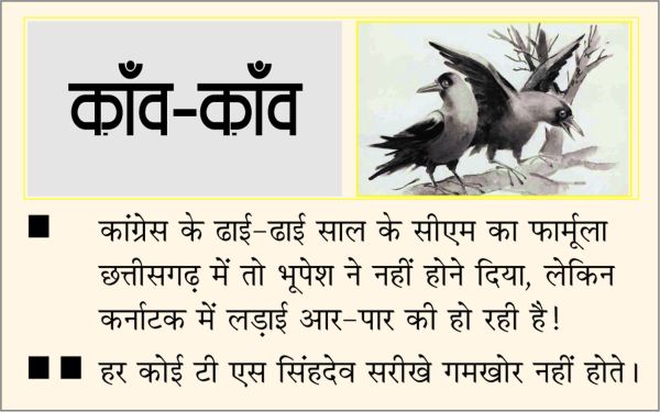 दैनिक 'छत्तीसगढ़' का काँव-काँव, 27 नवंबर 2025