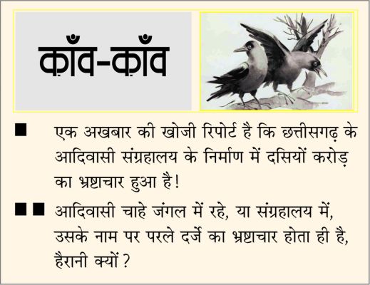 दैनिक 'छत्तीसगढ़' का काँव-काँव, 4 दिसंबर 2025