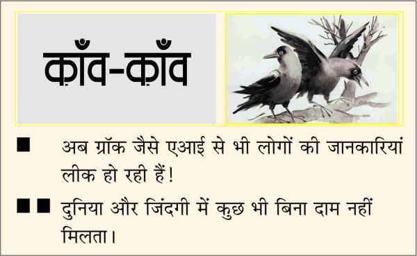 दैनिक 'छत्तीसगढ़' का काँव-काँव, 6 दिसंबर 2025