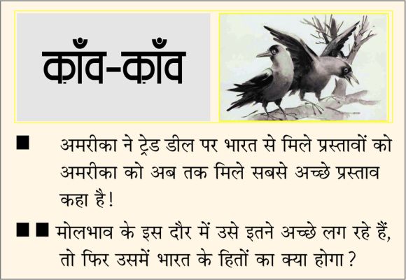 दैनिक 'छत्तीसगढ़' का काँव-काँव, 11 दिसंबर 2025