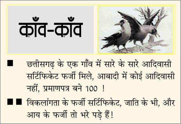 दैनिक 'छत्तीसगढ़' का काँव-काँव, 13 दिसंबर 2025