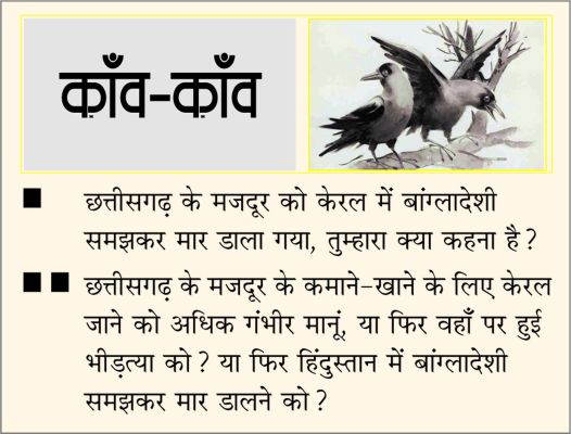 दैनिक 'छत्तीसगढ़' का काँव-काँव, 21 दिसंबर 2025