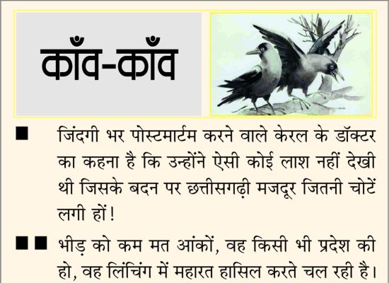 दैनिक 'छत्तीसगढ़' का काँव-काँव, 23 दिसंबर 2025