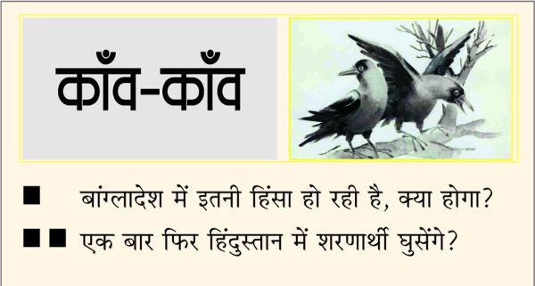 दैनिक 'छत्तीसगढ़' का काँव-काँव, 24 दिसंबर 2025