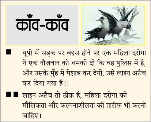 दैनिक 'छत्तीसगढ़' का काँव-काँव, 30 दिसंबर 2025