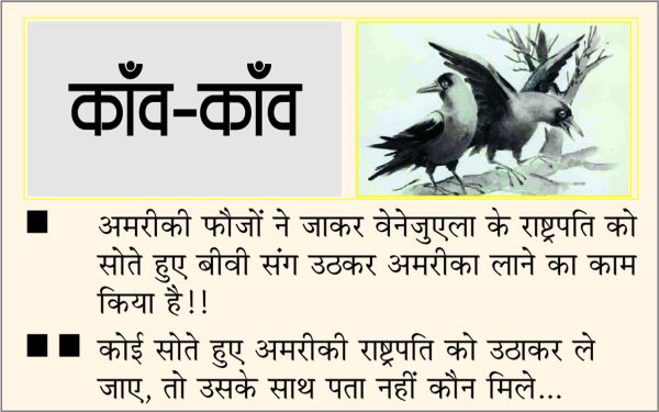 दैनिक 'छत्तीसगढ़' का काँव-काँव, 4 जनवरी 2026