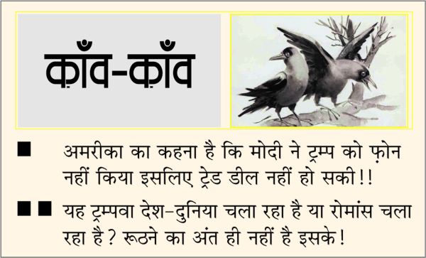 दैनिक 'छत्तीसगढ़' का काँव-काँव, 9 जनवरी 2026