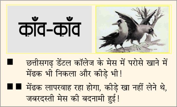 दैनिक 'छत्तीसगढ़' का काँव-काँव, 10 जनवरी 2026