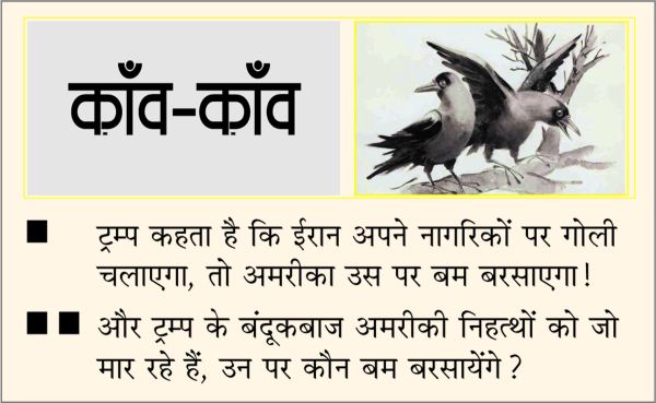  दैनिक 'छत्तीसगढ़' का काँव-काँव, 13 जनवरी 2026