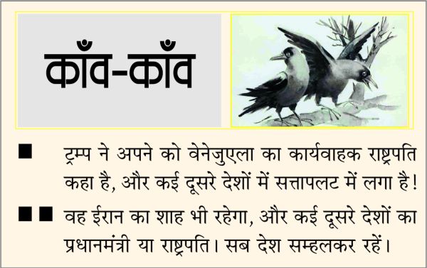  दैनिक 'छत्तीसगढ़' का काँव-काँव, 15 जनवरी 2026