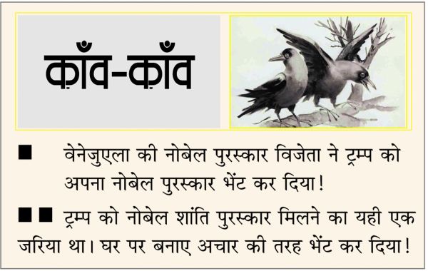  दैनिक 'छत्तीसगढ़' का काँव-काँव, 16 जनवरी 2026