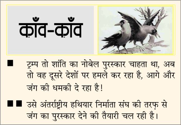 दैनिक 'छत्तीसगढ़' का काँव-काँव, 18 जनवरी 2026