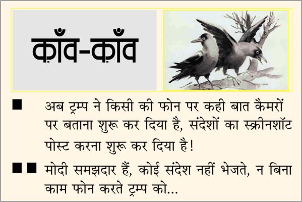 दैनिक 'छत्तीसगढ़' का काँव-काँव, 20 जनवरी 2026