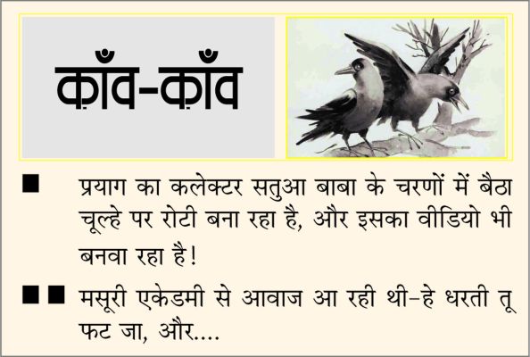 दैनिक 'छत्तीसगढ़' का काँव-काँव, 23 जनवरी 2026