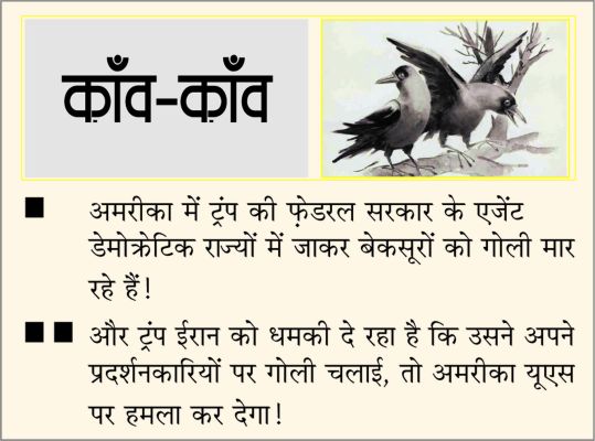 दैनिक 'छत्तीसगढ़' का काँव-काँव, 25 जनवरी 2026