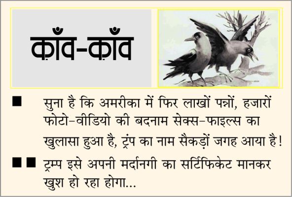 दैनिक 'छत्तीसगढ़' का काँव-काँव, 31 जनवरी 2026