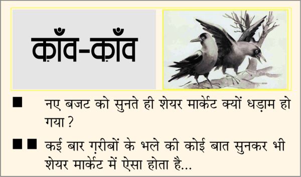 दैनिक 'छत्तीसगढ़' का काँव-काँव, 1 फरवरी 2026