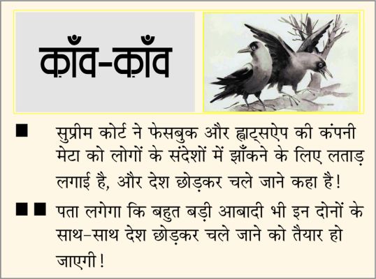दैनिक 'छत्तीसगढ़' का काँव-काँव, 3 फरवरी 2026