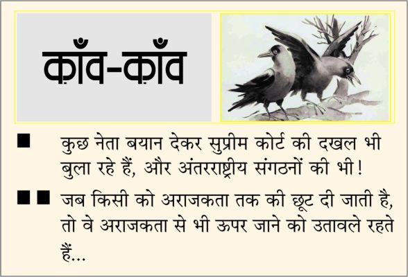 दैनिक 'छत्तीसगढ़' का काँव-काँव, 5 फरवरी 2026