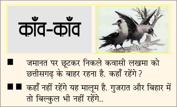दैनिक 'छत्तीसगढ़' का काँव-काँव, 6 फरवरी 2026