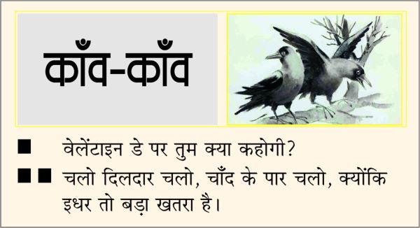दैनिक 'छत्तीसगढ़' का काँव-काँव, 14 फरवरी 2026