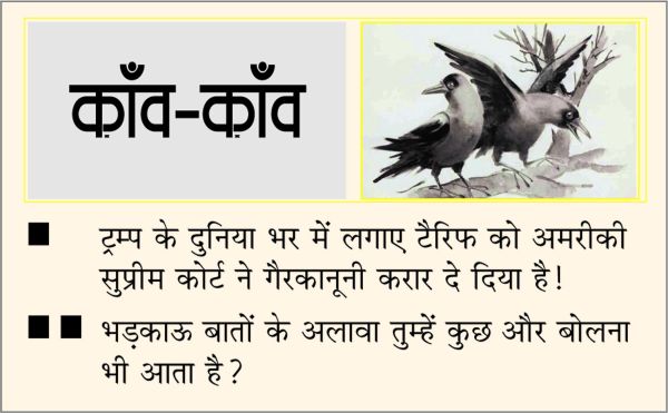 दैनिक 'छत्तीसगढ़' का काँव-काँव, 21 फरवरी 2026