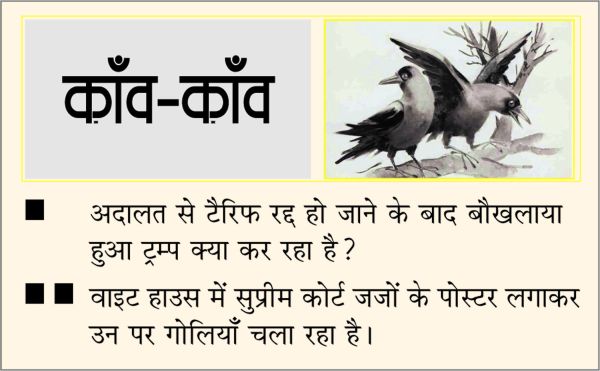 दैनिक 'छत्तीसगढ़' का काँव-काँव, 25 फरवरी 2026
