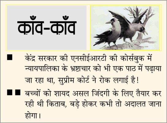 दैनिक 'छत्तीसगढ़' का काँव-काँव, 26 फरवरी 2026