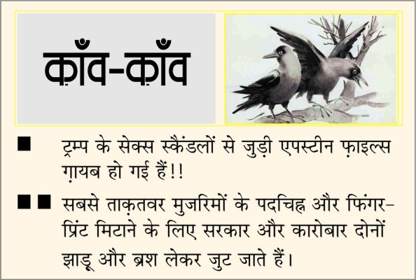 दैनिक 'छत्तीसगढ़' का काँव-काँव, 27 फरवरी 2026