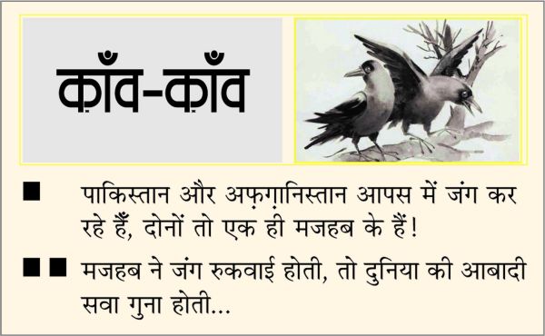 दैनिक 'छत्तीसगढ़' का काँव-काँव, 28 फरवरी 2026