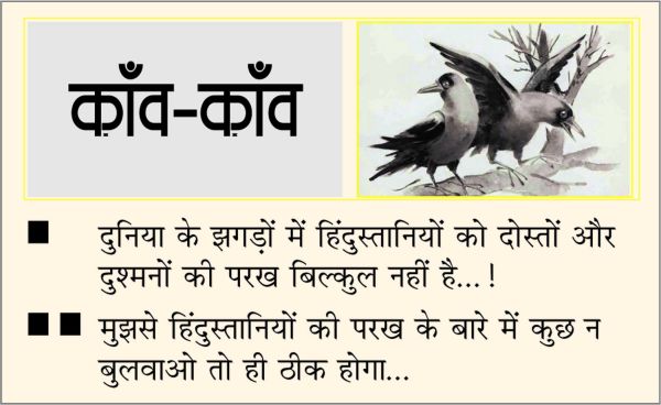 दैनिक 'छत्तीसगढ़' का काँव-काँव, 08 मार्च 2026