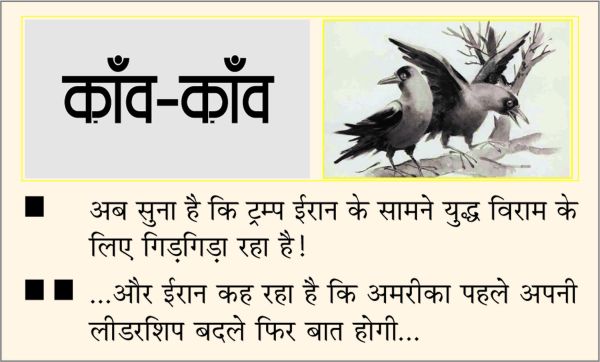 दैनिक 'छत्तीसगढ़' का काँव-काँव, 26 मार्च 2026