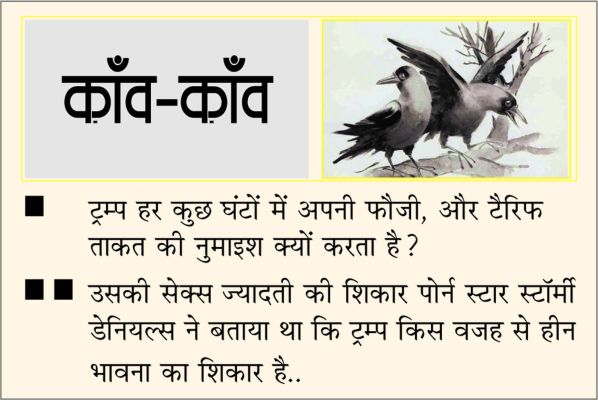 दैनिक 'छत्तीसगढ़' का काँव-काँव, 27 मार्च 2026