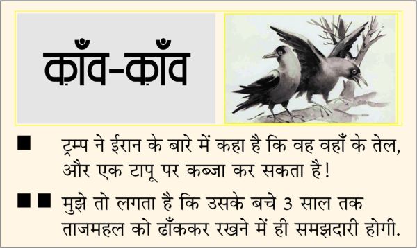 दैनिक 'छत्तीसगढ़' का काँव-काँव, 30 मार्च 2026