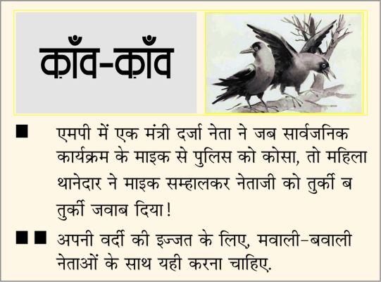 दैनिक 'छत्तीसगढ़' का काँव-काँव, 1 अप्रैल 2026