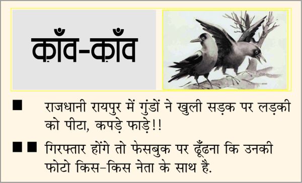 दैनिक 'छत्तीसगढ़' का काँव-काँव, 2 अप्रैल 2026