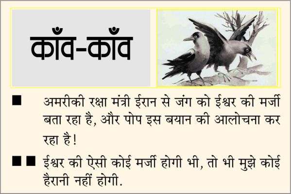 दैनिक 'छत्तीसगढ़' का काँव-काँव, 4 अप्रैल 2026