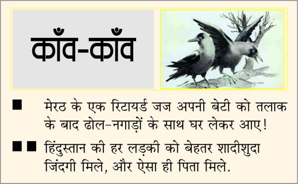  दैनिक 'छत्तीसगढ़' का काँव-काँव, 5 अप्रैल 2026