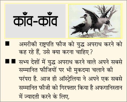 दैनिक 'छत्तीसगढ़' का काँव-काँव, 7 अप्रैल 2026