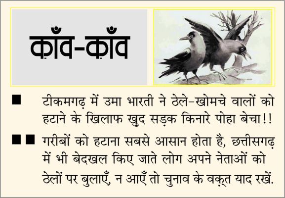 दैनिक 'छत्तीसगढ़' का काँव-काँव, 8 अप्रैल 2026