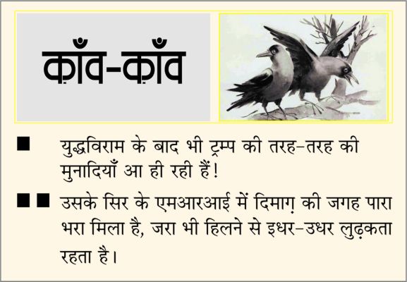 दैनिक 'छत्तीसगढ़' का काँव-काँव, 9 अप्रैल 2026