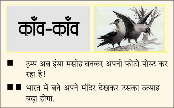 दैनिक 'छत्तीसगढ़' का काँव-काँव, 14 अप्रैल 2026