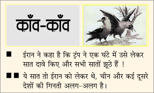 दैनिक 'छत्तीसगढ़' का काँव-काँव, 18 अप्रैल 2026