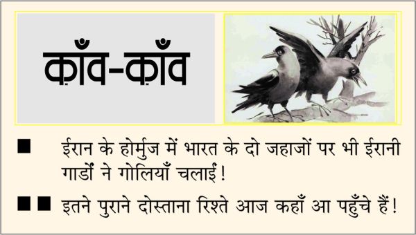 दैनिक 'छत्तीसगढ़' का काँव-काँव, 19 अप्रैल 2026