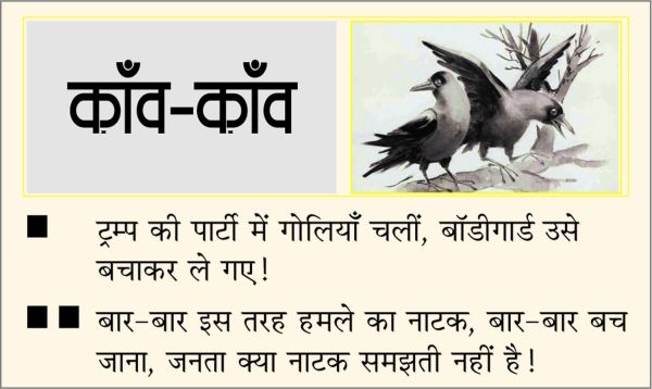 दैनिक 'छत्तीसगढ़' का काँव-काँव, 26 अप्रैल 2026