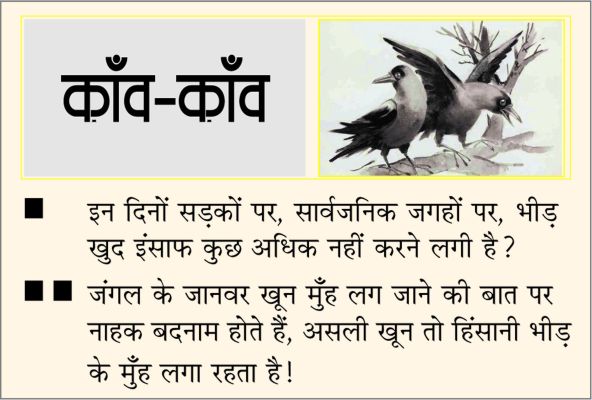 दैनिक 'छत्तीसगढ़' का काँव-काँव, 29 अप्रैल 2026