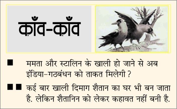 दैनिक 'छत्तीसगढ़' का काँव-काँव, 6 मई 2026